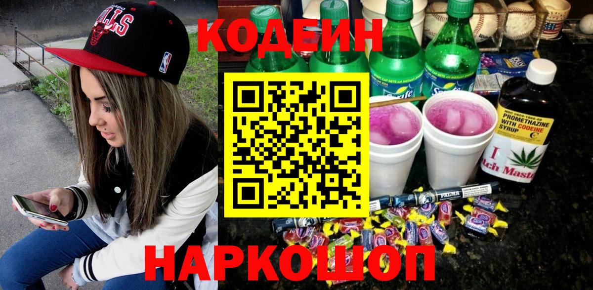 Codein напиток Lean (лин) Пыть-Ях
